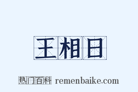 王相日是什么意思的图片